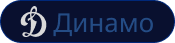 Динамо