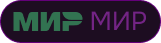 МИР