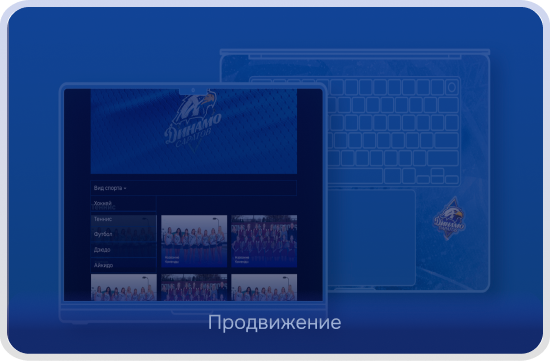 Продвижение